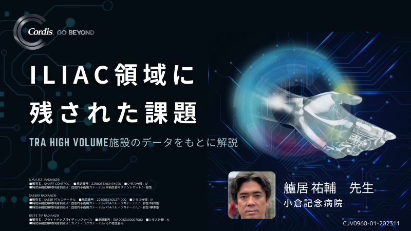 ■■Radial5_Yusuke Tomoi_Iliac領域に残された課題.png